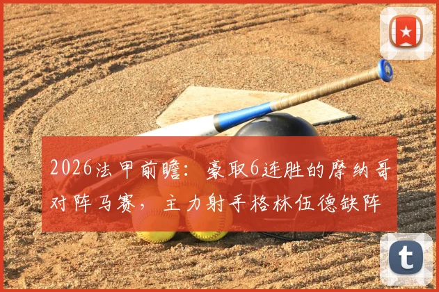 2026法甲前瞻：豪取6连胜的摩纳哥对阵马赛，主力射手格林伍德缺阵影响分析与赛事预测