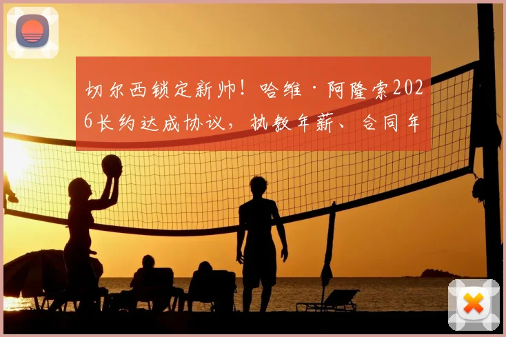 切尔西锁定新帅!哈维·阿隆索2026长约达成协议,执教年薪、合同年限及战术风格前瞻分析